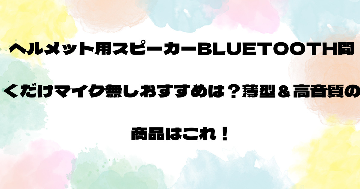 ヘルメット用スピーカーBluetooth聞くだけ・マイク無しおすすめは？薄型＆高音質の商品はこれ！